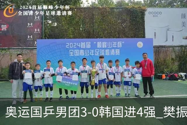 奥运国乒男团3-0韩国进4强 樊振东王楚钦各丢1局