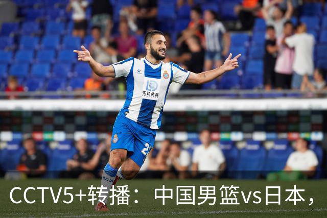 CCTV5+转播：中国男篮vs日本，亚运历史战绩5-1，进决赛或遇韩国